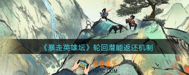暴走英雄坛轮回潜能怎么返还_轮回潜能返还机制介绍