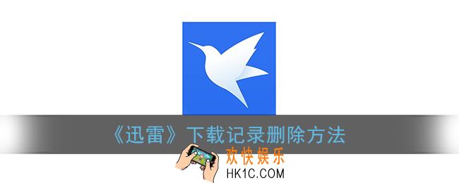 迅雷怎么删除下载记录_手机迅雷下载记录删除方法