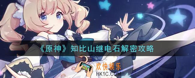 原神知比山继电石怎么解密_知比山继电石解密攻略