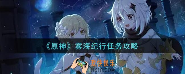 原神雾海纪行任务怎么做_雾海纪行任务攻略