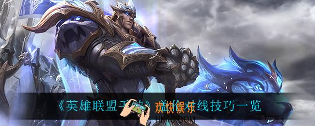 英雄联盟手游盖伦怎么对线_盖伦对线技巧一览