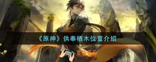 原神供奉栖木在哪里_供奉栖木位置介绍