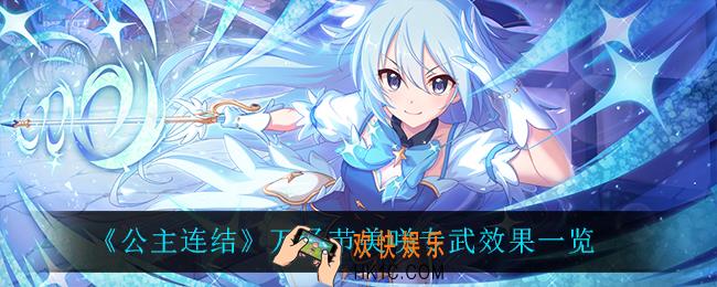 公主连结万圣节美咲专武效果怎么样_万圣节美咲专武效果一览
