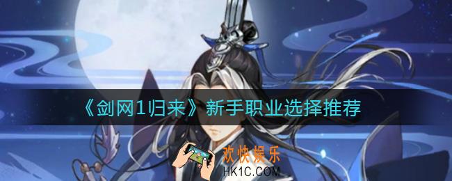 剑网1归来新手职业怎选_新手职业选择推荐