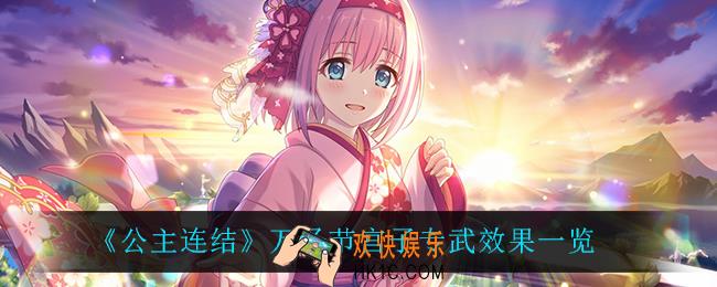 公主连结万圣节宫子专武效果怎么样_万圣节宫子专武效果一览