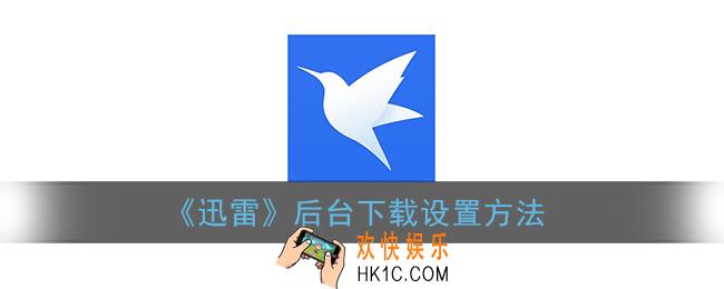 迅雷怎么设置锁屏后继续下载_手机迅雷后台下载设置方法