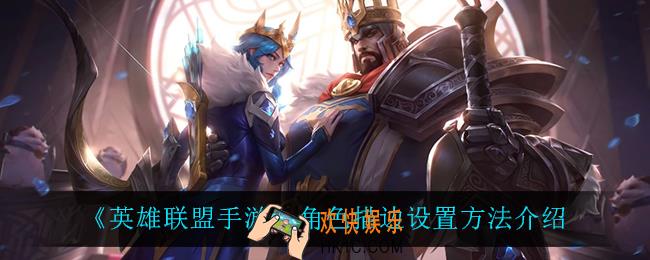 英雄联盟手游角色描边怎么设置_角色描边设置方法介绍