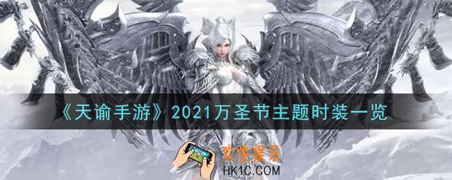 天谕手游2021万圣节主题时装怎么样_2021万圣节主题时装一览