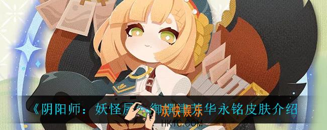 阴阳师妖怪屋御馔津芳华永铭怎么样_御馔津芳华永铭皮肤介绍