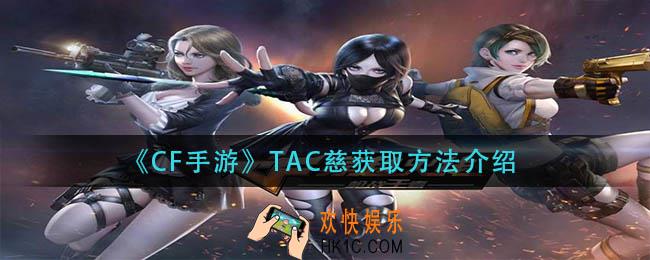 cf手游tac慈怎么获得_tac慈获取方法介绍