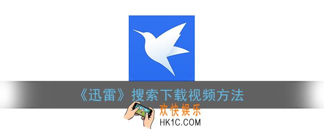 手机迅雷怎么搜索电影_迅雷搜索下载视频方法