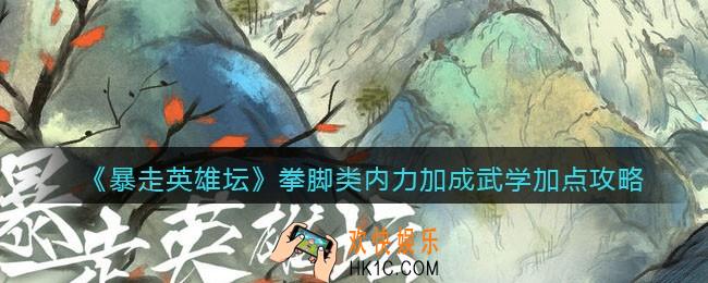 暴走英雄坛拳脚类内力加成武学怎么加点_拳脚类内力加成武学加点攻略