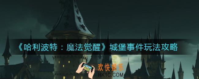 哈利波特魔法觉醒城堡事件有哪些_城堡事件玩法攻略