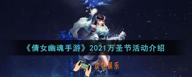 倩女幽魂手游2021万圣节活动内容奖励详解_2021万圣节活动介绍