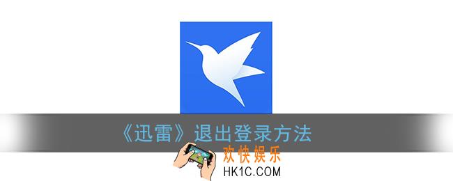 迅雷怎么退出登录_手机迅雷退出登录方法
