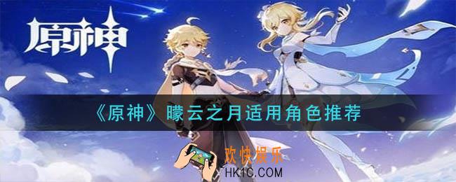 原神曚云之月给谁用_曚云之月适用角色推荐