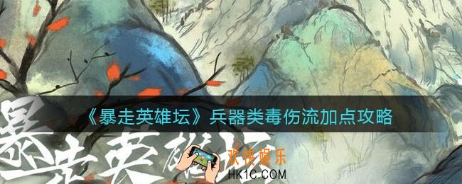 暴走英雄坛兵器类毒伤流怎么加点_兵器类毒伤流加点攻略