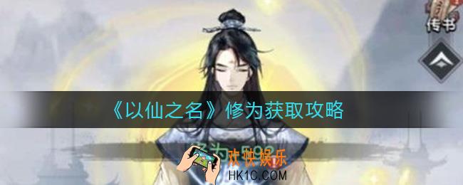 以仙之名修为怎么获取_修为获取攻略