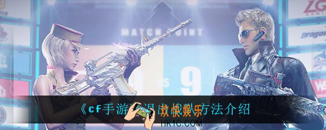 cf手游怎么退出战队_退出战队方法介绍