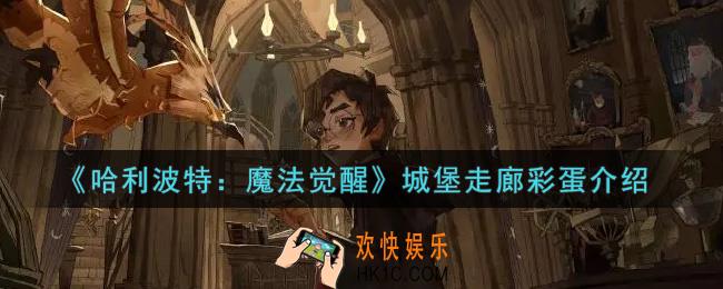 哈利波特魔法觉醒城堡走廊彩蛋是什么_城堡走廊彩蛋介绍