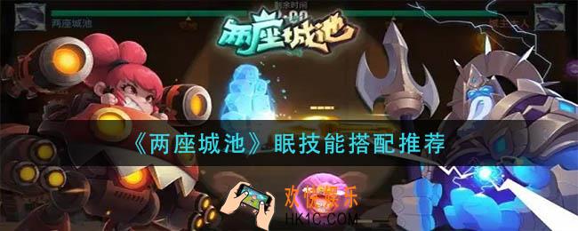 两座城池眠技能怎么搭配_眠技能搭配推荐