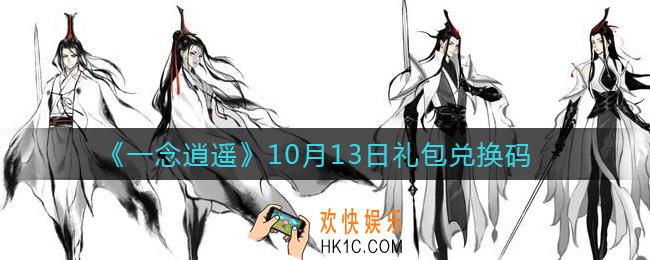 一念逍遥10月13日礼包兑换码密令是什么2021_10月13日礼包兑换码领取