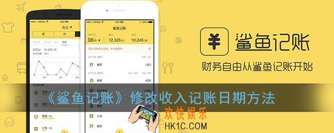 鲨鱼记账怎么修改收入记账日期_收入记账日期修改方法