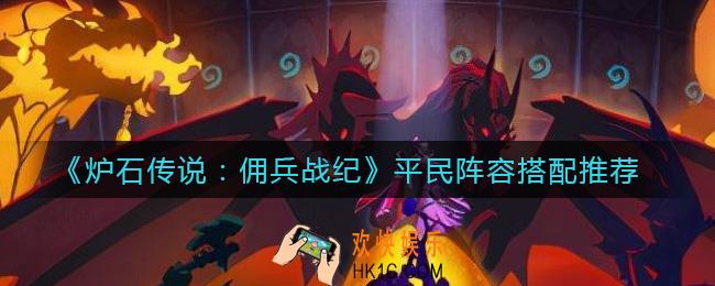 炉石传说佣兵战纪平民阵容怎么搭配_平民阵容搭配推荐