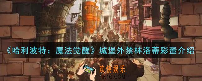 哈利波特魔法觉醒城堡外禁林洛蒂彩蛋是什么_城堡外禁林洛蒂彩蛋介绍
