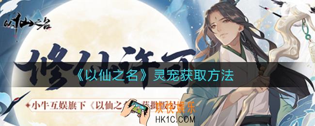 以仙之名灵宠怎么获得_灵宠获取方法