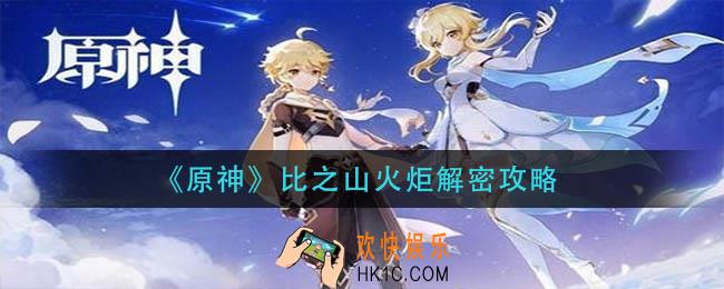原神比之山火炬怎么破解_比之山火炬解密攻略