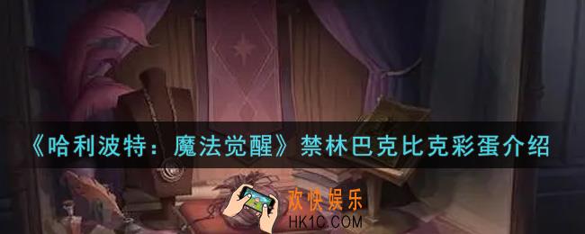 哈利波特魔法觉醒禁林巴克比克彩蛋是什么_禁林巴克比克彩蛋介绍
