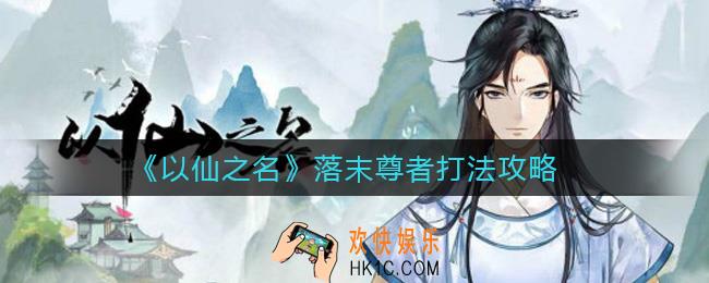 以仙之名落末尊者怎么打_落末尊者打法攻略