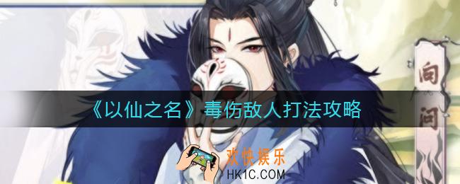 以仙之名毒伤敌人怎么打_毒伤敌人打法攻略