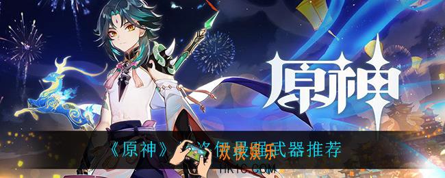 原神埃洛伊用什么武器最强_埃洛伊最强武器推荐