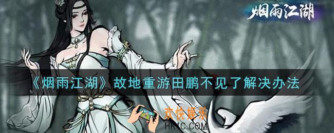 烟雨江湖故地重游田鹏不见了怎么办_故地重游田鹏不见了解决办法