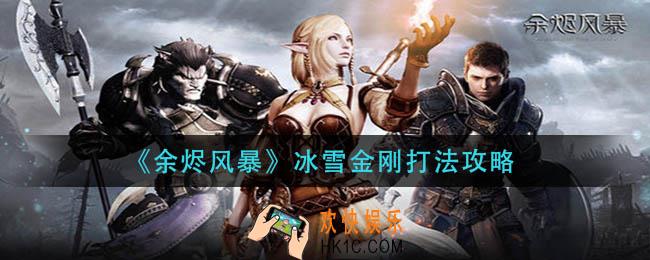 余烬风暴冰雪金刚怎么打_冰雪金刚打法攻略