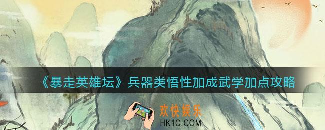 暴走英雄坛兵器类悟性加成武学怎么加点_兵器类悟性加成武学加点攻略