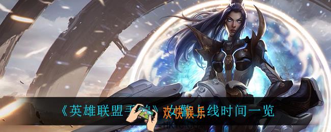 英雄联盟手游女警什么时候上线_女警上线时间一览