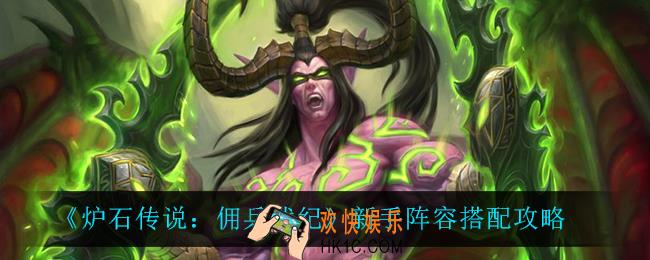 炉石传说佣兵战纪新手怎么玩_新手阵容搭配攻略