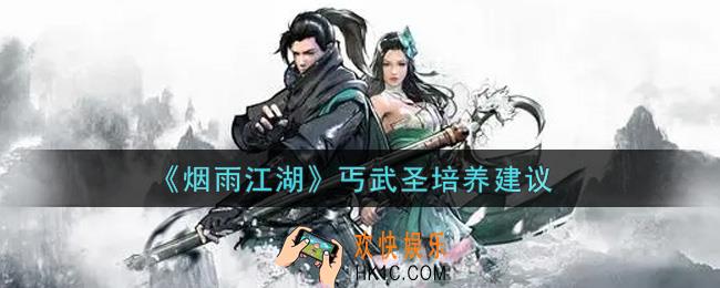 烟雨江湖丐武圣值得培养吗_丐武圣培养建议