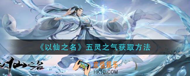 以仙之名五灵之气怎么获得_五灵之气获取方法
