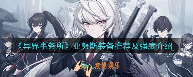 异界事务所亚努斯怎么样_亚努斯装备怎么带
