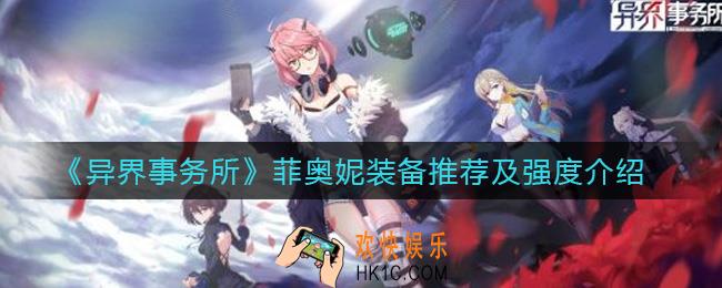 异界事务所菲奥妮怎么样_菲奥妮装备怎么带