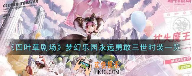 四叶草剧场梦幻乐园永远勇敢三世时装怎么样_梦幻乐园永远勇敢三世时装一览