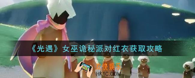 光遇女巫诡秘派对红衣怎么获得_女巫诡秘派对红衣获取攻略