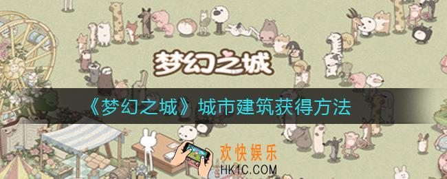 梦幻之城城市建筑怎么获得_城市建筑获得方法