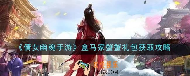 倩女幽魂手游盒马家蟹蟹礼包怎么获得_盒马家蟹蟹礼包获取攻略