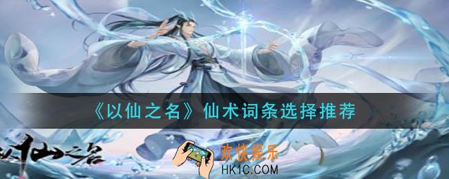 以仙之名仙术词条怎么选择_仙术词条选择推荐