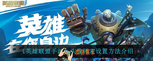 英雄联盟手游头像锁定怎么设置_头像锁定设置方法介绍